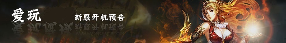 新开传奇发布网-传奇sf发布网